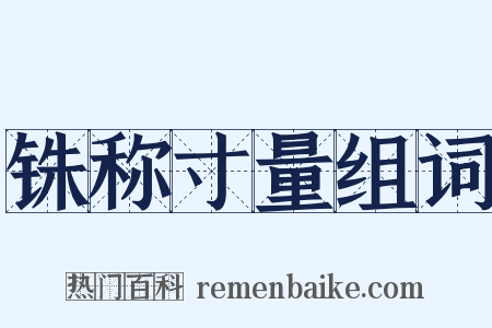 铢称寸量组词是什么意思的图片